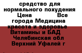 средство для нормального похудения. › Цена ­ 35 000 - Все города Медицина, красота и здоровье » Витамины и БАД   . Челябинская обл.,Верхний Уфалей г.